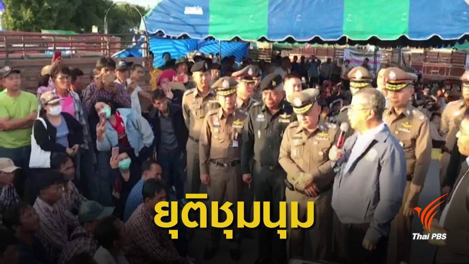 ชาวบ้านยุติชุมนุมค้านโรงไฟฟ้า หลัง รอง ผบ.ตร.รับปากแก้ปัญหา