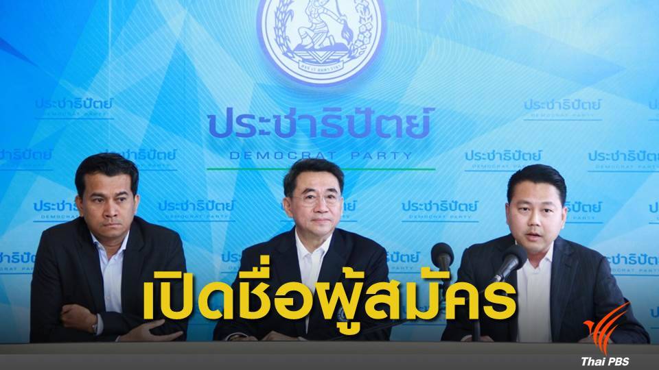 ปชป. เปิดชื่อผู้สมัคร ส.ส.กทม.-ภาคกลาง