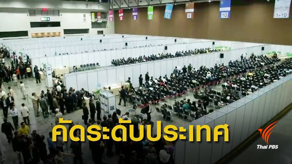 เริ่มแล้ว คัดเลือก ส.ว.กลุ่มวิชาชีพ ขั้นสุดท้าย