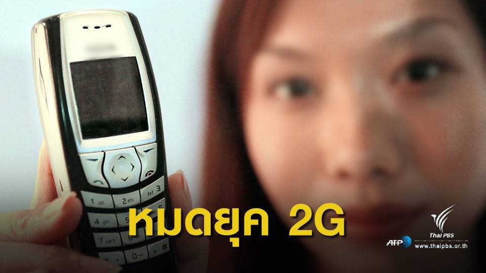 3 ค่ายมือถือ เตรียมยุติให้บริการ 2G ต.ค.ปีหน้า