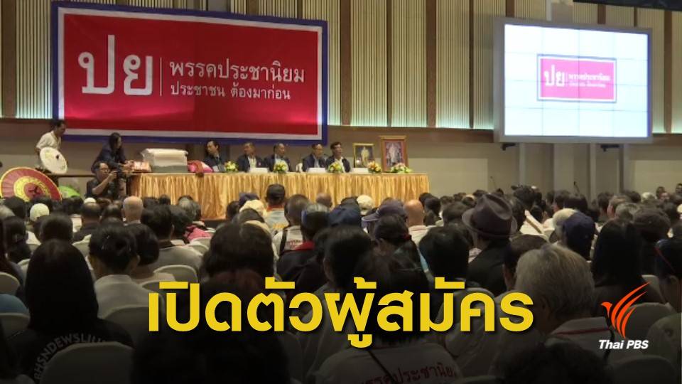 พรรคประชานิยมเปิดตัวว่าที่ผู้สมัคร ส.ส.ภาคเหนือตอนบน