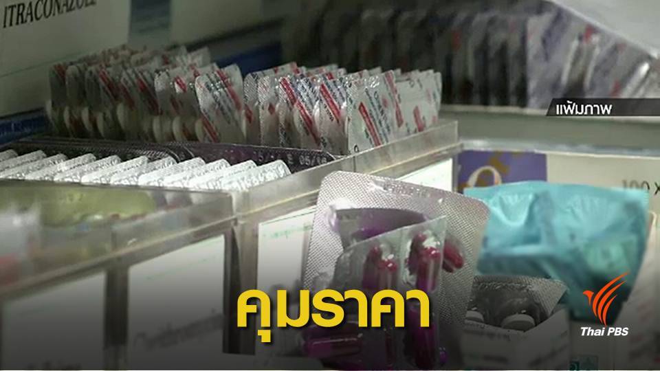 พาณิชย์ชง "ยา-เวชภัณฑ์-ค่าบริการ รพ." ขึ้นบัญชีสินค้าควบคุม