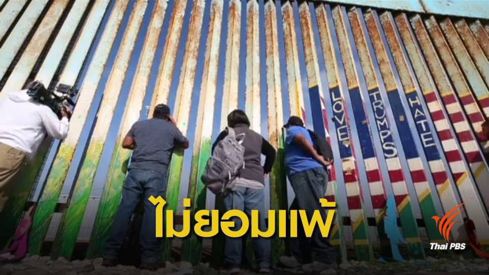 ผู้นำสหรัฐฯ ยื้อ "ชัตดาวน์" แลกกำแพงกั้นเม็กซิโก
