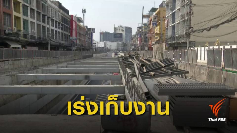 เปิดชั่วคราว! ทางลอดอุโมงค์พัฒนาการ กทม.เร่งผู้รับเหมาเก็บงาน