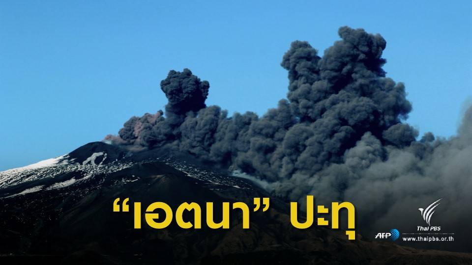 "ภูเขาไฟเอตนา" ในอิตาลี ปะทุรุนแรง