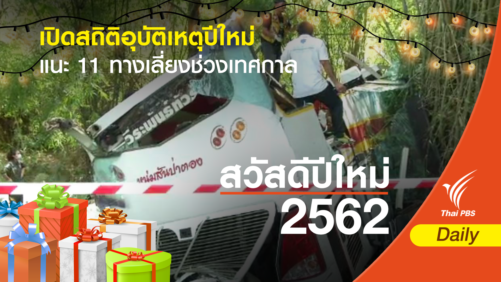 เปิดสถิติอุบัติเหตุช่วงปีใหม่ เสียชีวิตไม่ต่ำกว่าปีละ 300 คน