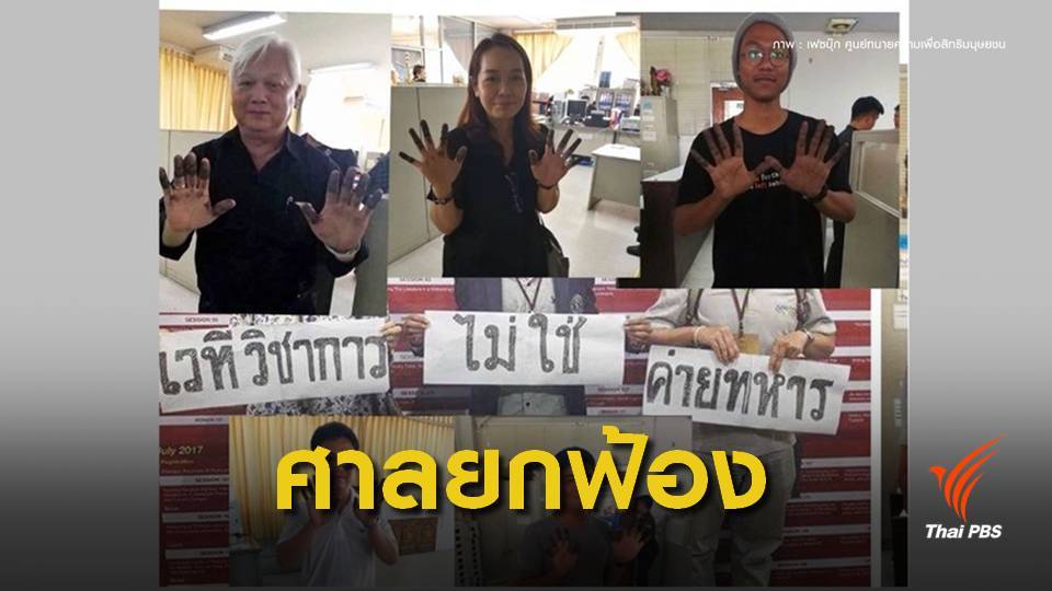 ยกฟ้องคดี "ดร.ชยันต์-นักศึกษา" ชูป้าย "เวทีวิชาการไม่ใช่ค่ายทหาร"