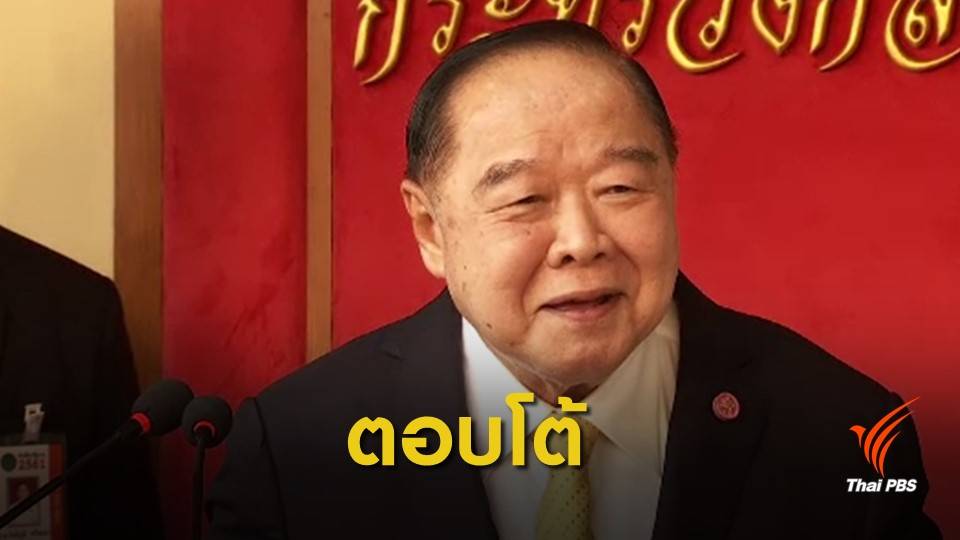 "ประวิตร" ชี้ เรื่องส่วนตัว ปม "ม.ร.ว.ปรีดิยาธร" วิพากษ์นายกฯ
