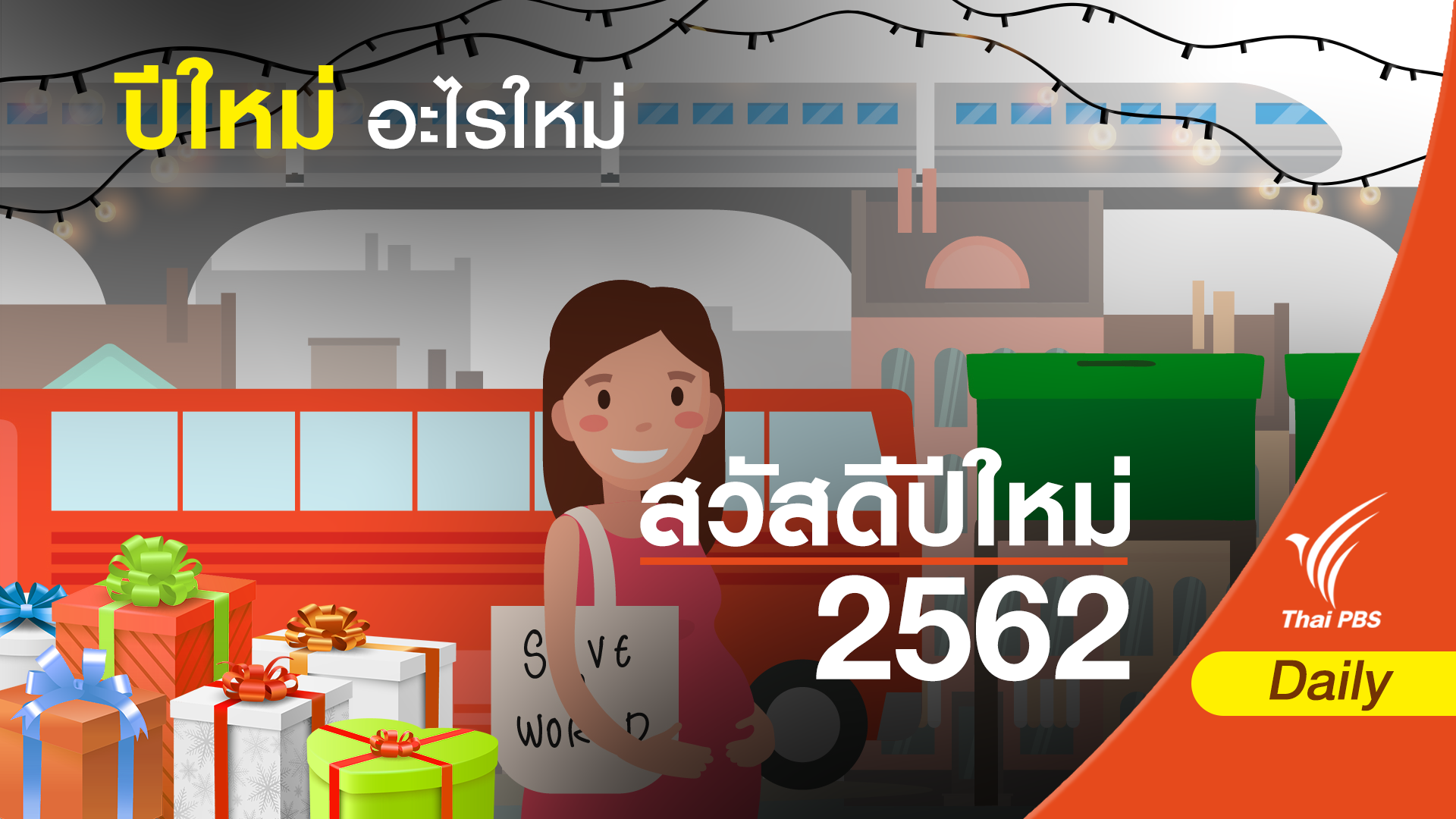 เรื่องใหม่ต้องรู้ ในปีหมูทอง