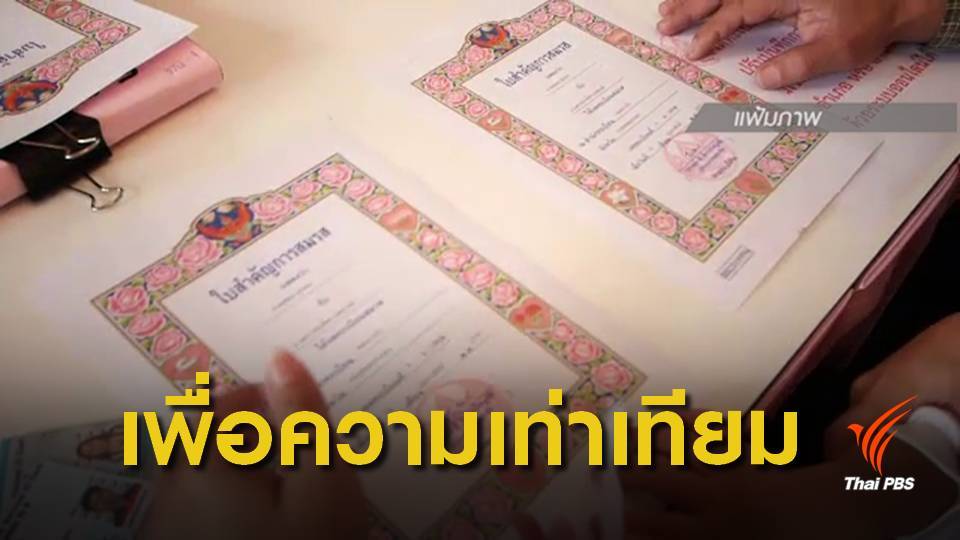 ครม.เห็นชอบ พ.ร.บ.คู่ชีวิต เร่งเสนอเข้า สนช.