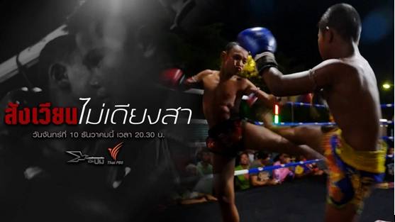 เปิดปม : สังเวียนไม่เดียงสา