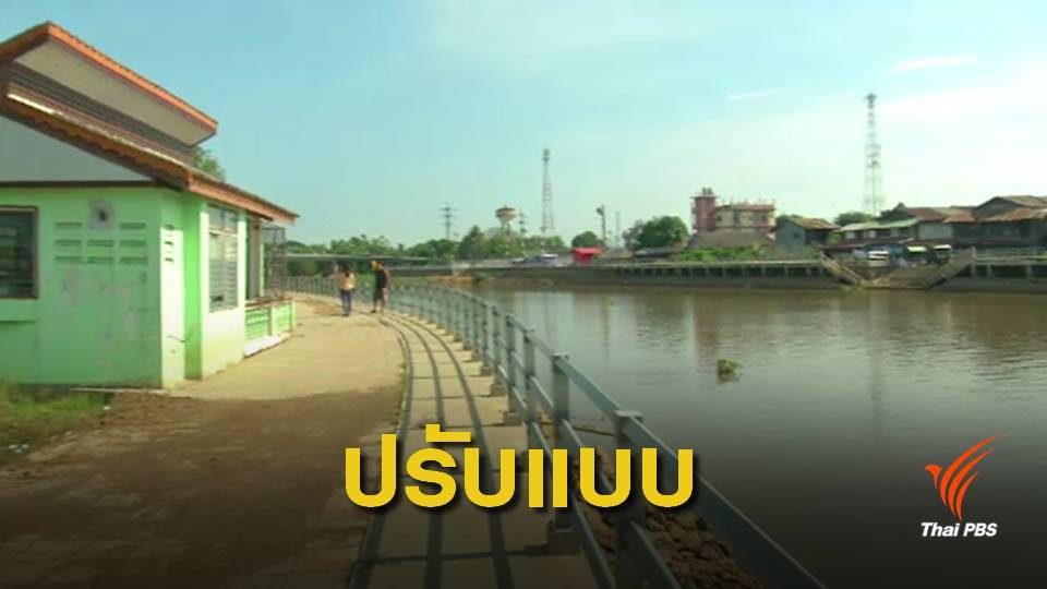 ยอมลด "ครึ่งเมตร" เขื่อนป้องตลิ่งริมน้ำปราจีนบุรี