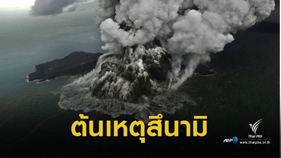 นักวิจัย ระบุ 2 สาเหตุ เกิดสึนามิอินโดนีเซีย