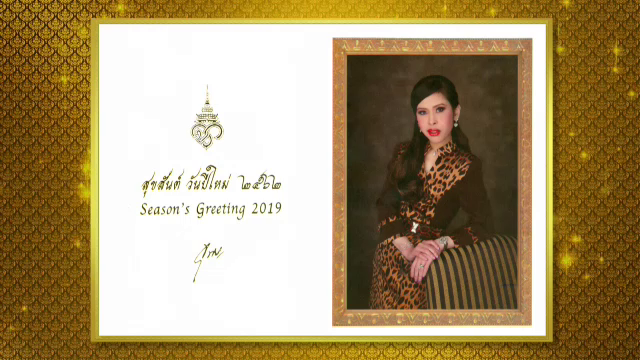 สมเด็จพระเจ้าลูกเธอ เจ้าฟ้าจุฬาภรณวลัยลักษณ์ อัครราชกุมารี พระราชทาน ส.ค.ส. ปีใหม่