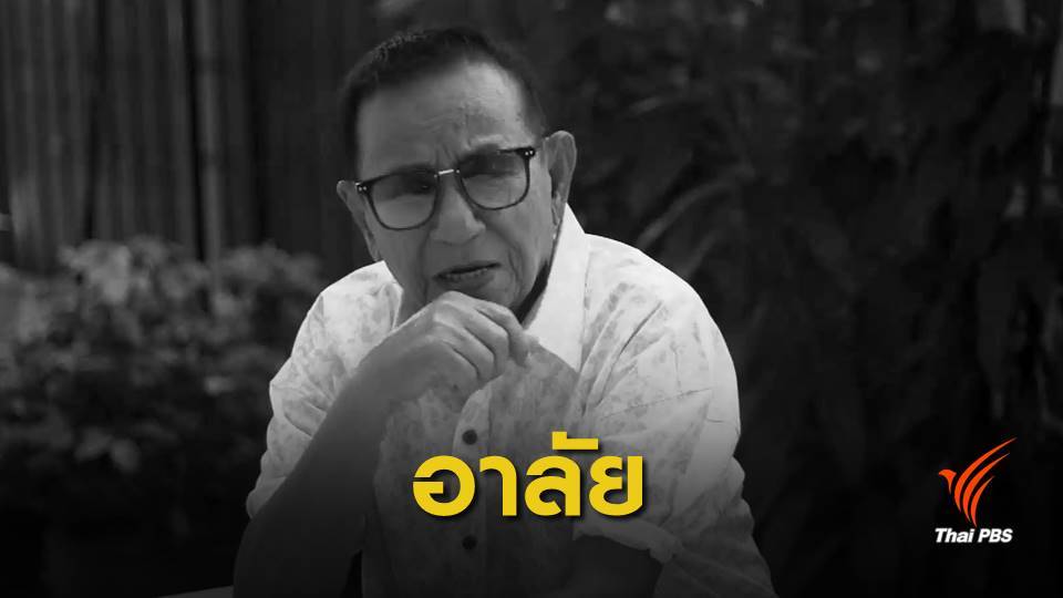 สิ้นศิลปินตลกอาวุโส "อุดม ชวนชื่น" วัย 84 ปี