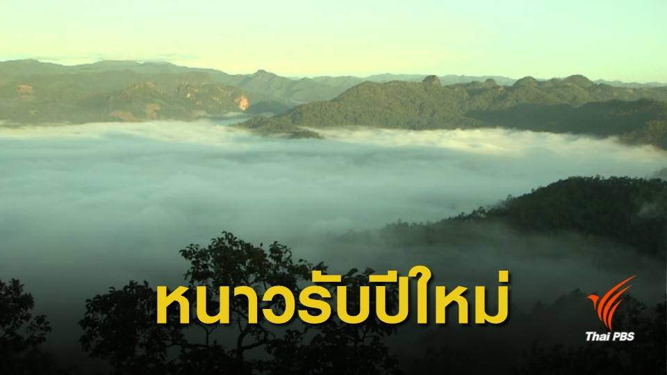 ข่าวดีเหนือ-อีสานเตรียมรับลมหนาวช่วงปีใหม่