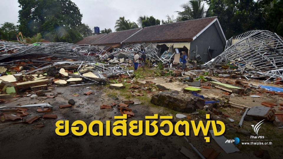 ยอดผู้เสียชีวิต "สึนามิ" อินโดฯ พุ่ง 281 คน