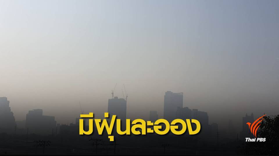 อากาศปิด กทม.-ปริมณฑล มีฝุ่น PM2.5  “เริ่มจะมีผลกระทบต่อสุขภาพ”