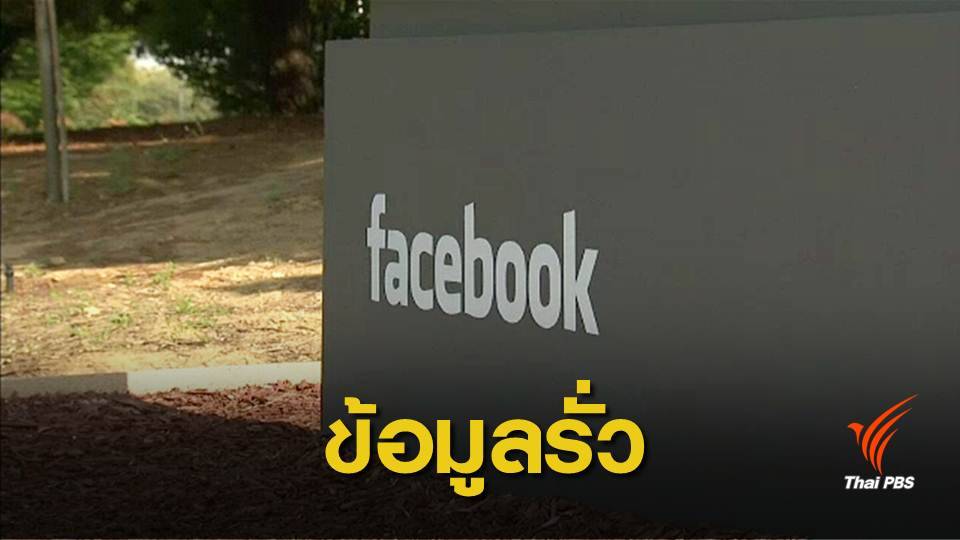 อัยการสหรัฐฯ ฟ้องเฟซบุ๊กกรณีอื้อฉาวข้อมูลรั่ว