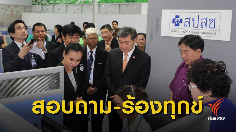 สปสช.เปิดสายด่วน 1330 ให้ผู้พิการทางการได้ยิน ให้บริการผ่านล่าม