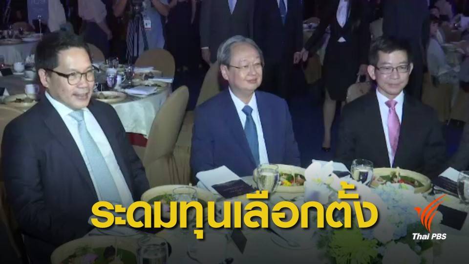 "พลังประชารัฐ" ระดมทุนโต๊ะจีนได้เกิน 600 ล้านบาท