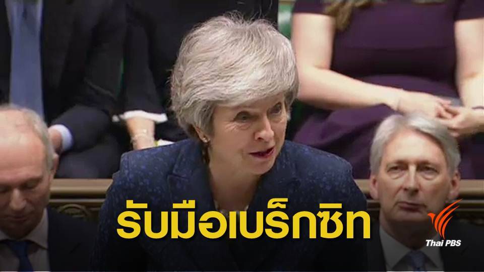 อังกฤษทุ่มงบฯ-ระดมทหาร รับมือไม่บรรลุข้อตกลงเบร็กซิท