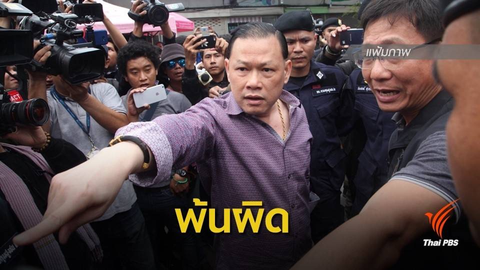 ยกฟ้อง "สันธนะ" ดูหมิ่น-ขัดขวาง จนท.ค้นตลาดใหม่ดอนเมือง