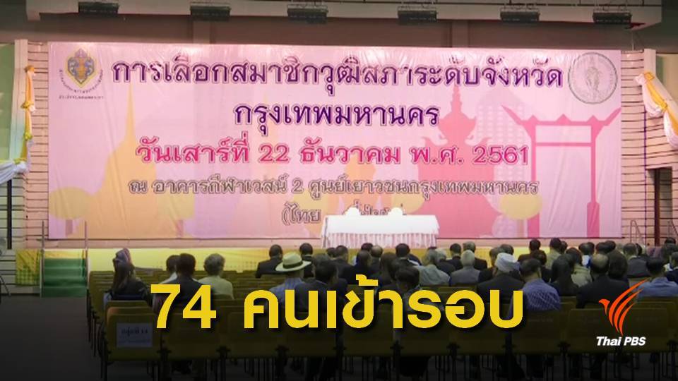 คัดเลือก ส.ว.ระดับจังหวัด ของ กทม. 10 กลุ่มวิชาชีพ เสร็จสิ้น