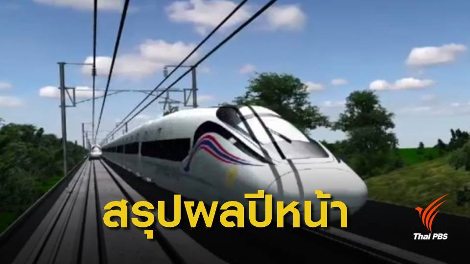 กลุ่มซีพีฯ เสนอราคาไฮสปีดเทรน 3 สนามบินต่ำสุด 1.1 แสนล้าน