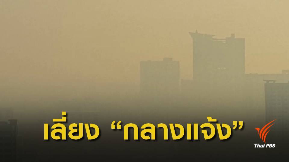 ชาวกรุงเสี่ยง "ฝุ่นพิษ" PM 2.5 ทะลุมาตรฐาน 2 เท่า 