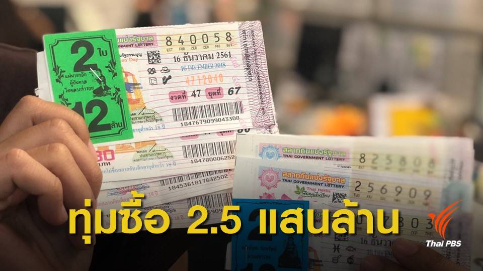 คนไทยหวังรวยซื้อหวย ปีละ 2.5 แสนล้านบาท
