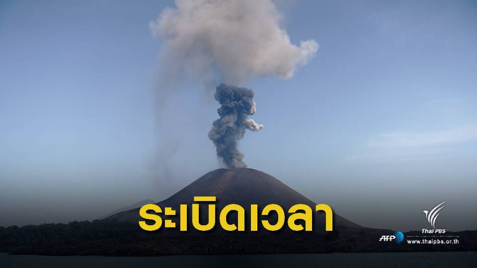 "อานัก กรากาตัว" ระเบิดเวลาแห่งอดีตต้นเหตุคลื่นยักษ์ถล่มอินโดฯ
