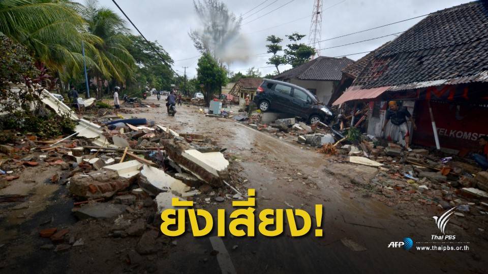 หวั่นภูเขาไฟระเบิดซ้ำ! นักวิชาการ แนะเลี่ยงพื้นที่ประสบภัย