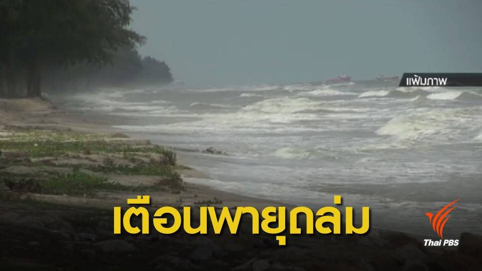เตือน "พายุปาบึก" เข้าอ่าวไทย 3-5 ม.ค.นี้