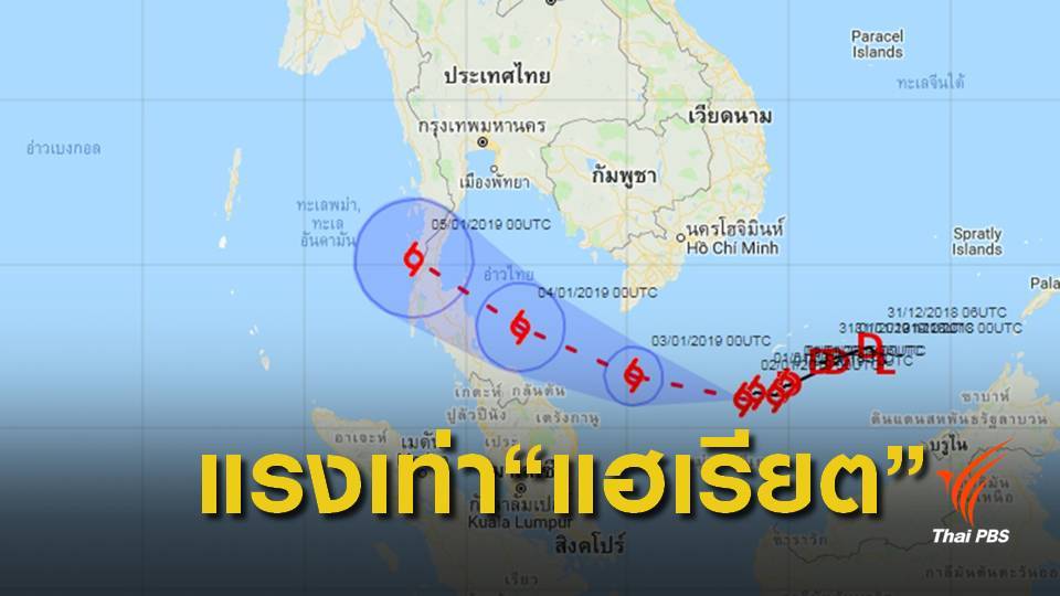ไม่ปกติ ! พายุปาบึกเข้าใต้เดือนม.ค.นี้ห่วงแรงเท่า "แฮเรียต"