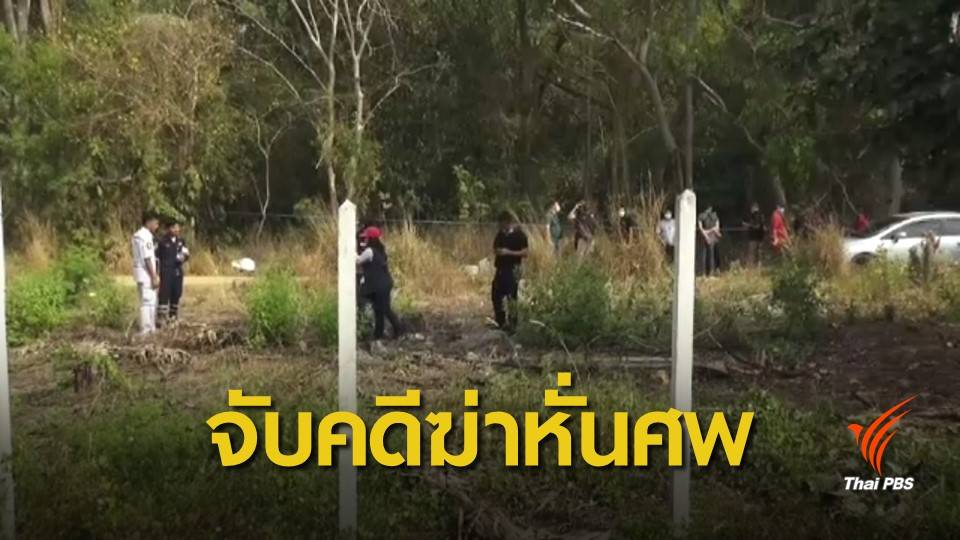 ตร.จับกุมผู้ต้องหาฆ่าหั่นศพชายชาวเกาหลีใต้ได้แล้ว
