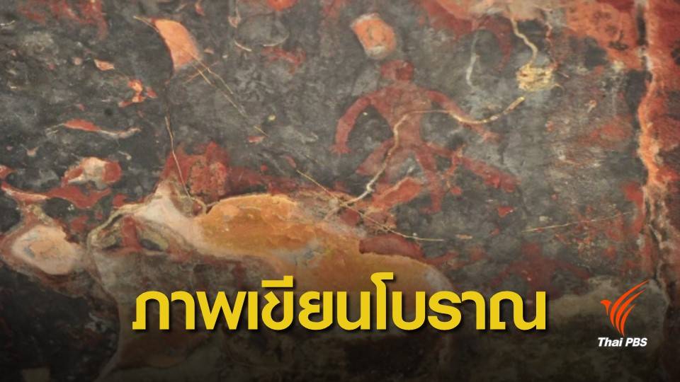 พบภาพเขียนโบราณยุคก่อนประวัติศาสตร์บนเพดานถ้ำที่พิษณุโลก 