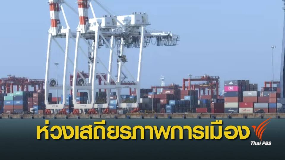 นักลงทุนต่างชาติห่วงเสถียรภาพการเมืองไทยหลังเลือกตั้ง