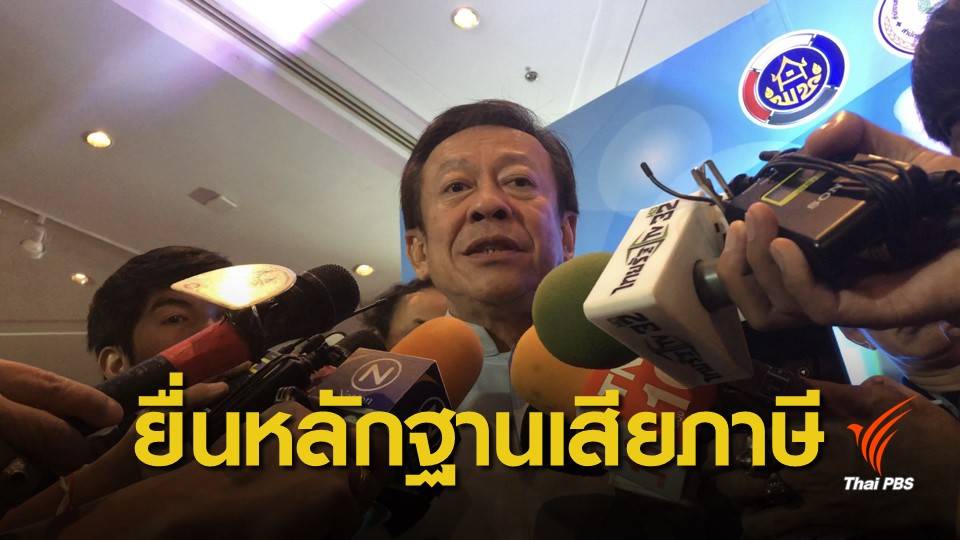 กกต.ย้ำเอกสารสมัคร ส.ส.ต้องมีแบบการยื่นภาษีย้อนหลัง 3 ปี
