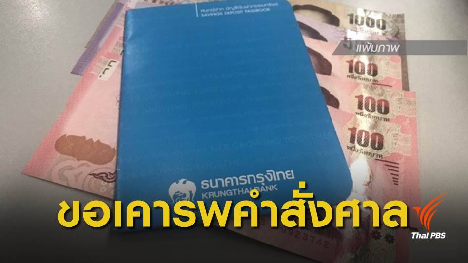 "กรุงไทย"แจงคดีลูกค้าฟ้องถูกปลอมลายเซ็นสูญ 8 ล้านอยู่ในชั้นฎีกา 