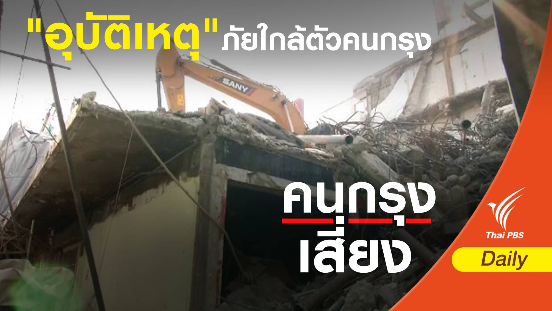 "อุบัติเหตุ" ภัยใกล้ตัวคนกรุง