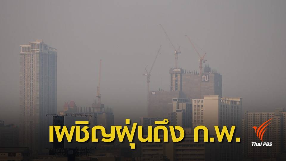 คาดคนกรุงฯ เผชิญ PM2.5 ถึงเดือน ก.พ. รัฐบาลมั่นใจรับมือได้