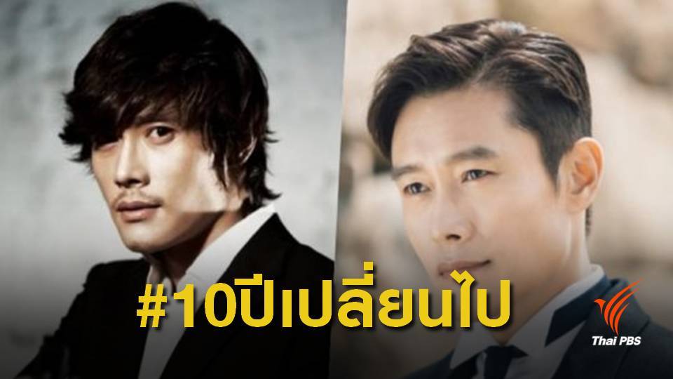 #10yearchallenge เทียบภาพความทรงจำในอดีต