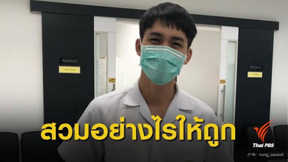 "หมอก้อง" แนะสวม N95 อย่างไรให้ได้ผล