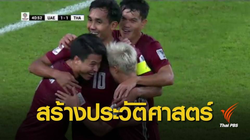 ทีมชาติไทย เสมอ ยูเออี 1-1 ทะลุเข้ารอบ 16 ทีมสุดท้าย เอเชียนคัพ  