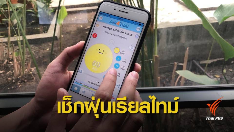 เช็กค่าฝุ่นแบบเรียลไทม์จาก แอปพลิเคชัน Air4Thai