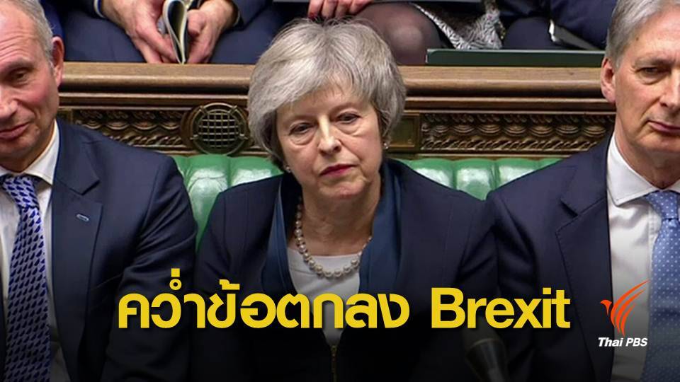 สภาผู้แทนฯ อังกฤษลงมติไม่ผ่านร่างข้อตกลง "เบร็กซิท"