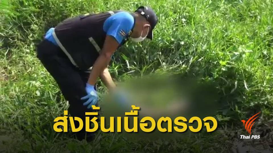 ตำรวจเร่งหาเบาะแสคดีฆ่าหั่นศพ จ.ระยอง
