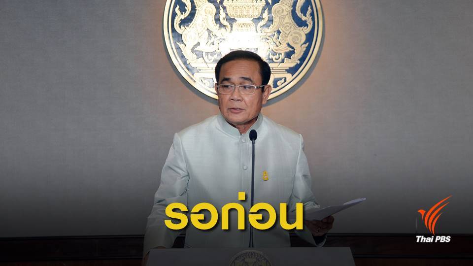 นายกฯ ย้ำ พ.ร.ฎ.เลือกตั้งประกาศเร็วๆ นี้