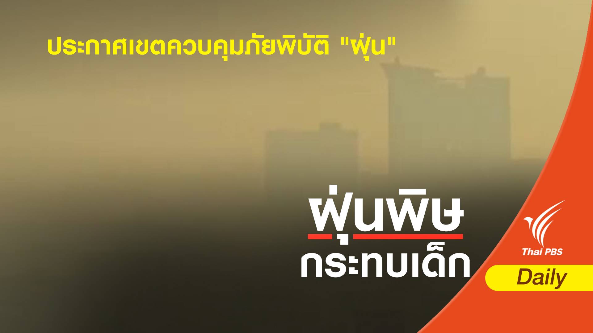 คพ.ชงบอร์ดมลพิษประกาศภัยพิบัติทางอากาศ-ปรับค่าฝุ่น PM2.5